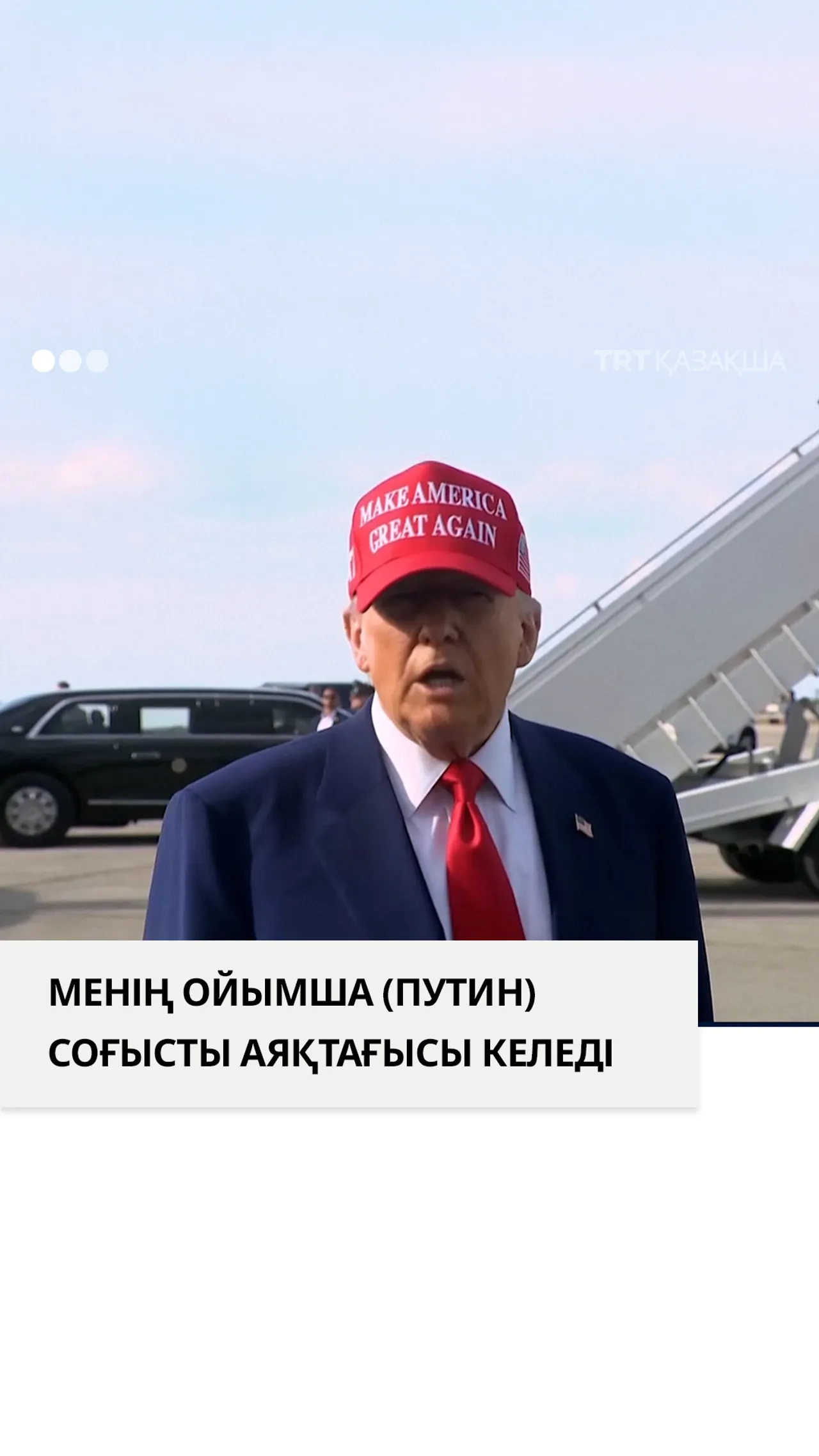 Менің ойымша (Путин) соғысты аяқтағысы келеді